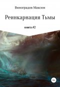 Книга "Реинкарнация тьмы" (Максим Виноградов, 2020)