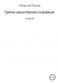 Книга "Грани кристалла сознания" – Георгий Попов, 2005