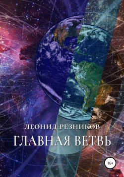 Книга "Главная ветвь" – Леонид Резников, 2016