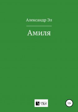 Книга "Амиля" – Александр Эл, 2020