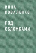Книга "Под обломками" (Инна Коваленко)