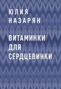 Книга "Витаминки для сердцевинки / Сборник стихов" (Юлия Назарян)