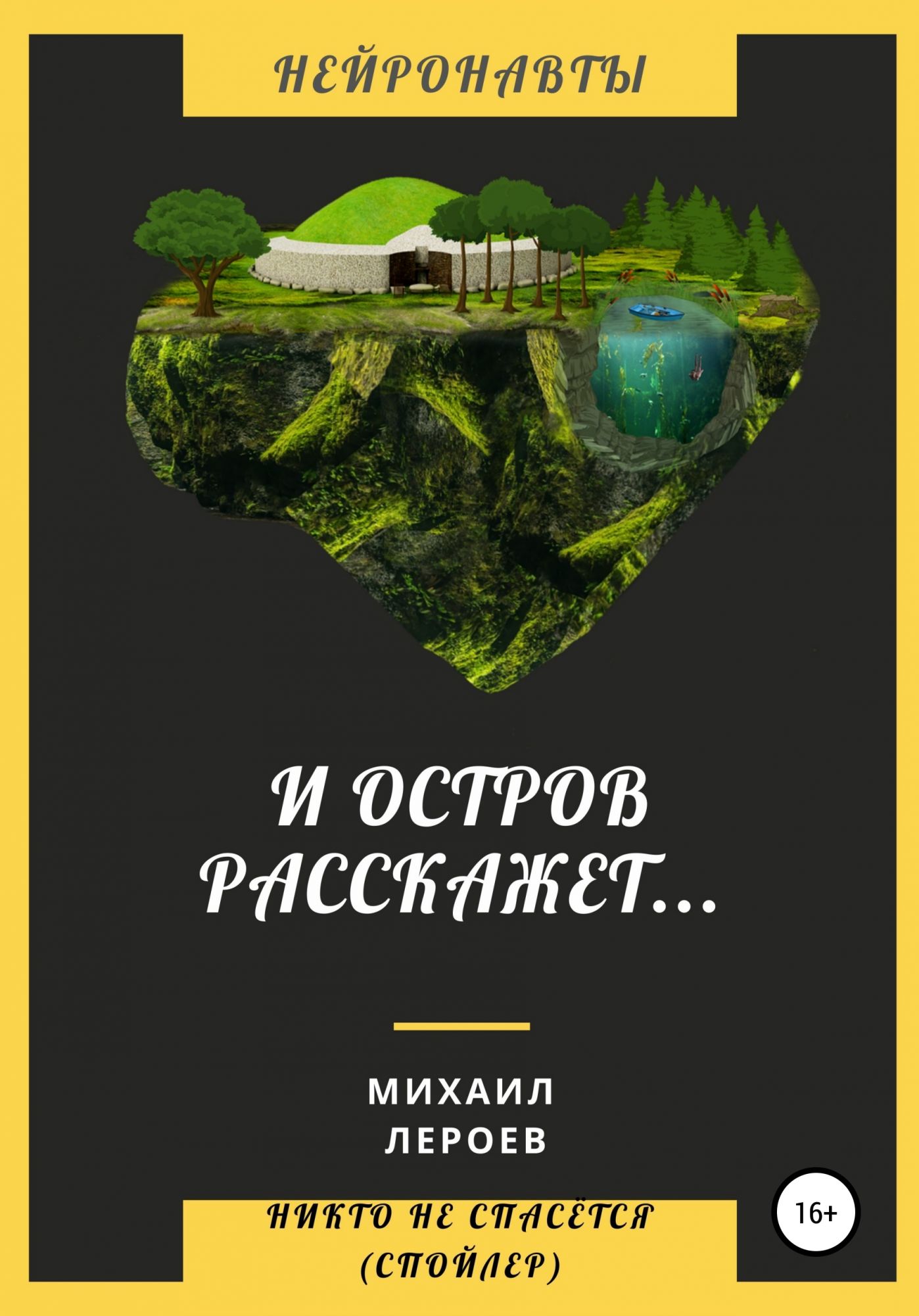 О чем рассказывает книга. Михаил Лероев. Лероев Михаил Геннадьевич Новосибирск. Майкл Лерой Атли. Михаил Лероев это кто.