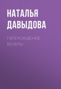 Книга "ПЕРЕРОЖДЕНИЕ ВЕНЕРЫ" (Наталья Давыдова, 2020)