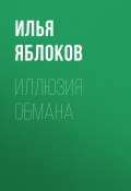 Книга "Иллюзия обмана" (Илья Яблоков, 2020)