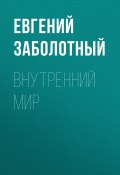 Книга "ВНУТРЕННИЙ МИР" (Евгений Заболотный, 2020)