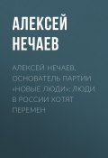 Алексей НЕЧАЕВ, основатель партии «Новые люди»: Люди в России хотят перемен (Алексей НЕЧАЕВ, 2020)