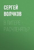 Книга "В Питере – расчленять?" (Сергей ВОЛЧКОВ, 2020)