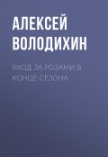 Книга "Уход за розами в конце сезона" (Алексей ВОЛОДИХИН, 2020)