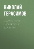 Книга "Шарлиз ТЕРОН: Я шокирующе доступна" (Николай ГЕРАСИМОВ, 2020)