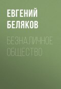 Книга "БЕЗНАЛИЧНОЕ ОБЩЕСТВО" (Евгений Беляков, 2020)