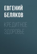 Книга "КРЕДИТНОЕ ЗДОРОВЬЕ" (Евгений БЕЛЯКОВ, 2020)