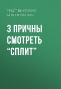 Книга "3 причны смотреть “Cплит”" (Текст Виктория Белопольская, 2017)