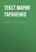 Книга "Ближе к природе" (Текст Мария Тараненко, 2017)