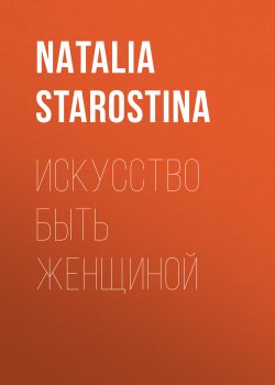 Книга "Искусство быть женщиной" {Elle выпуск 05-2017} – NATALIA STAROSTINA, 2017