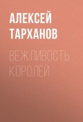 Книга "Вежливость королей" (Алексей Тарханов, 2019)