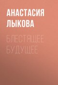 Книга "Блестящее будущее" (АНАСТАСИЯ ЛЫКОВА, 2019)