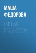 Книга "Письмо редактора" (Маша Федорова, 2019)