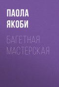 Книга "Багетная мастерская" (Паола Якоби, 2019)