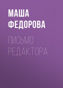 Книга "Письмо редактора" {Vogue выпуск 04-2019} – Маша Федорова, 2019