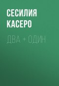 Книга "Два + один" (СЕСИЛИЯ КАСЕРО, 2019)