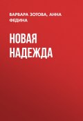 Книга "Новая надежда" (АННА ФЕДИНА, ВАРВАРА ЗОТОВА, 2019)