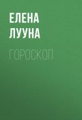 Книга "Гороскоп" (ЕЛЕНА ЛУУНА, 2019)