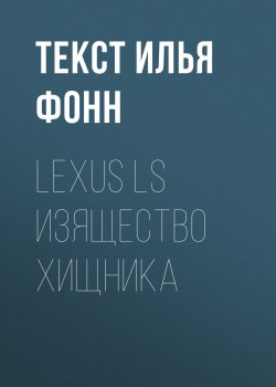 Книга "Lexus LS изящество хищника" {Playboy выпуск 03-2017} – Текст Илья Фонн, 2017