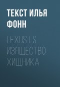 Книга "Lexus LS изящество хищника" (Текст Илья Фонн, 2017)