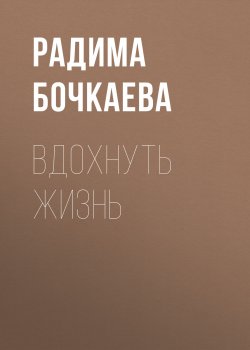 Книга "Вдохнуть жизнь" {Vogue выпуск 02-2019} – Радима Бочкаева, 2019