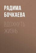 Книга "Вдохнуть жизнь" (Радима Бочкаева, 2019)