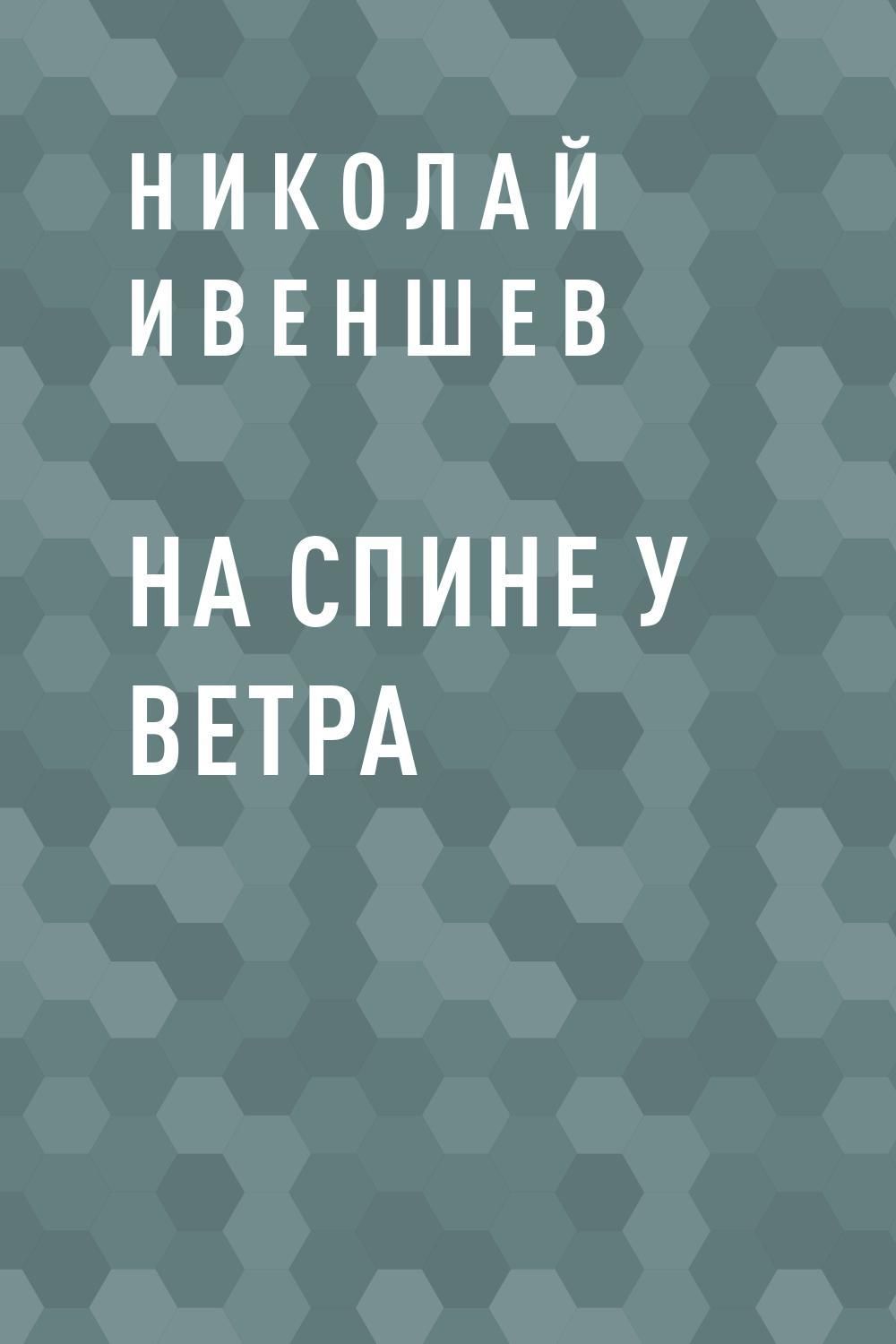 Алексеевич читать. Николай Алексеевич Ивеншев. Ивеншев за Кудыкины горы книга. Автор Ивеншев рассказы. Ивеншев бонус.