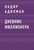 Книга "ДНЕВНИК МИЛЛИОНЕРА" (Надир Адилман)