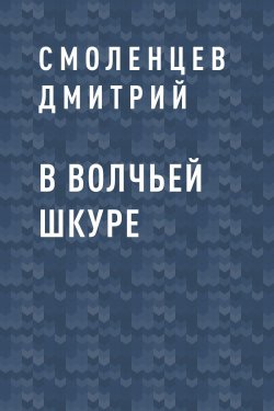 Книга "В волчьей шкуре" – Смоленцев Дмитрий