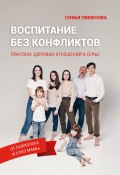 Книга "Воспитание без конфликтов. Практика здоровых отношений в семье" (Софья Пименова, 2020)