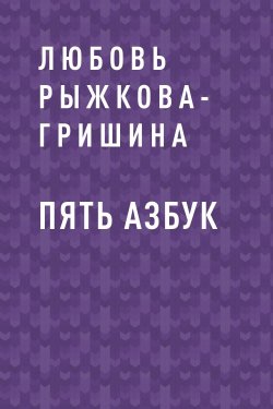 Книга "Пять азбук" {Eksmo Digital. Для самых маленьких (0-7)} – Любовь Рыжкова-Гришина