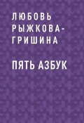 Книга "Пять азбук" (Любовь Рыжкова-Гришина)