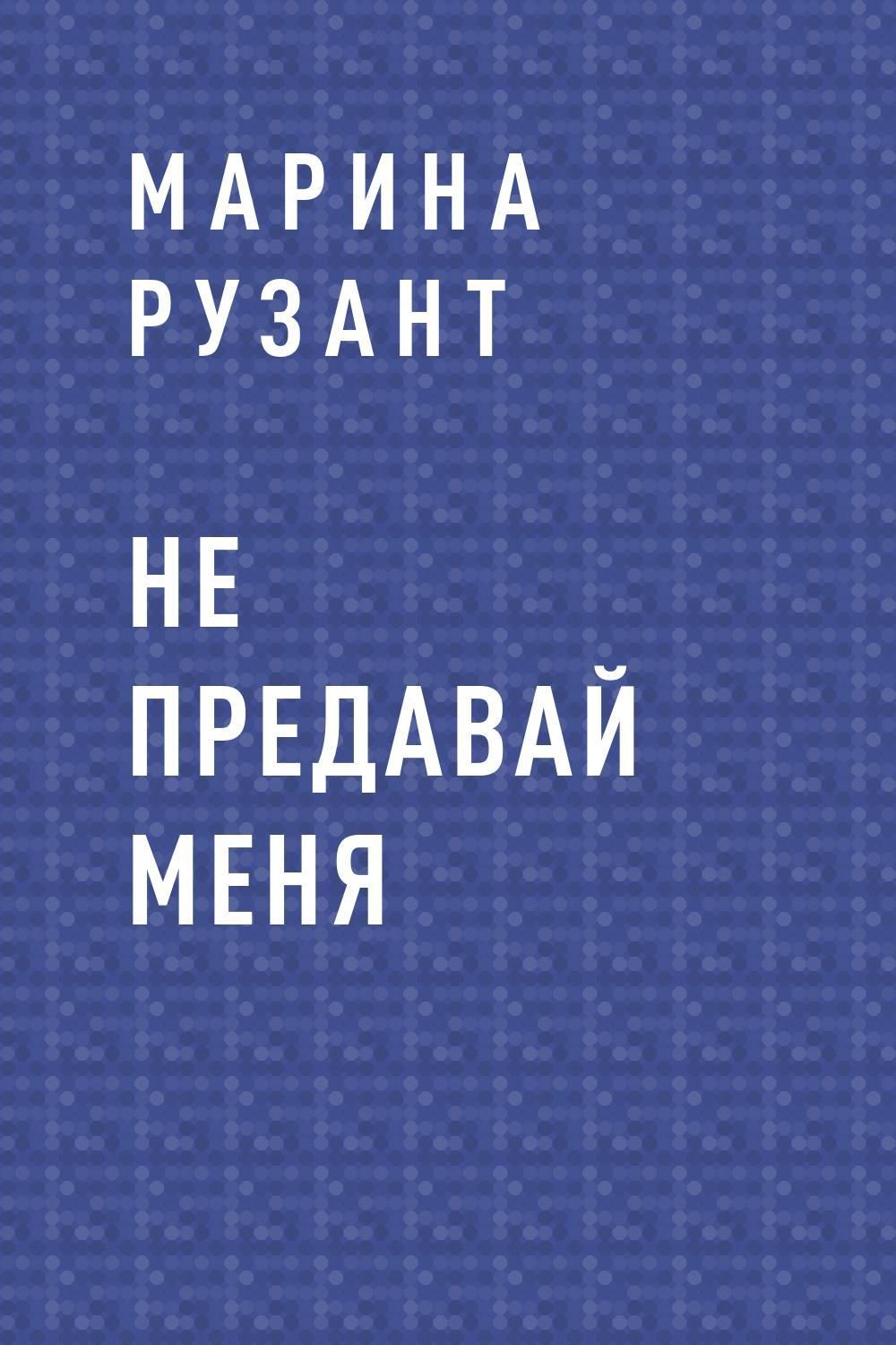 Не предавай меня читать по главам