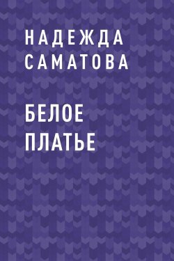Книга "Белое платье" – Надежда Саматова