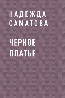 Книга "Черное платье" – Надежда Саматова