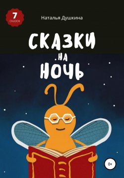 Книга "Сказки на ночь" – Наталья Душкина, 2020