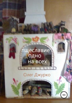 Книга "Тщеславие одно на всех" – Олег Джурко, 2020