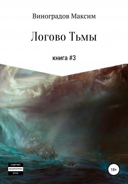 Книга "Логово тьмы" {Противоборство Тьме} – Максим Виноградов, 2020