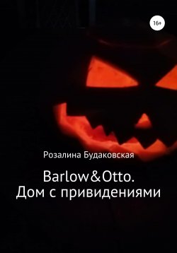 Книга "Barlow&Otto. Дом с привидениями" {Barlow&Otto} – Розалина Будаковская, 2020