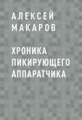 Книга "Хроника пикирующего аппаратчика" (Алексей Макаров, Алексей Макаров, Ленар Гафиатуллин)