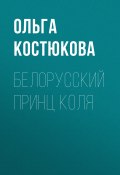 Книга "Белорусский принц Коля" (Ольга КОСТЮКОВА, 2020)