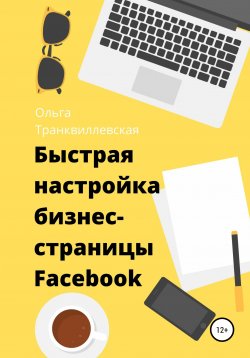 Книга "Быстрая настройка бизнес-страницы на Фейсбук" – Ольга Транквиллевская, 2020