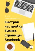 Быстрая настройка бизнес-страницы на Фейсбук (Транквиллевская Ольга, 2020)