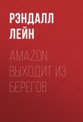 Книга "AMAZON ВЫХОДИТ ИЗ БЕРЕГОВ" (РЭНДАЛЛ ЛЕЙН, 2018)