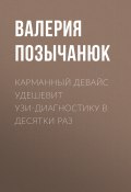 Книга "Карманный девайс удешевит УЗИ-диагностику в десятки раз" (Валерия Позычанюк, 2017)